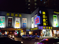 shenyang_southkoreanmarket.jpg