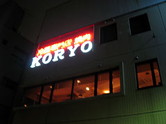 koryo_shop.jpg