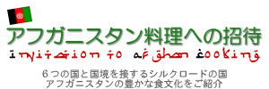 アフガニスタン料理への招待