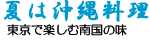 夏は沖縄料理