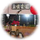 島唄楽園