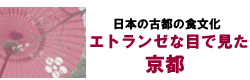 エトランゼな目で見た京都