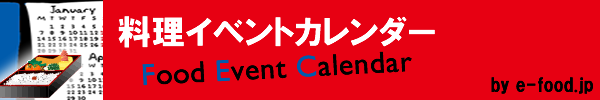 料理イベントカレンダー