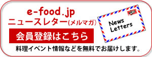 e-food.jpニュースレター