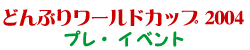どんぶりワールドカップ2004プレ