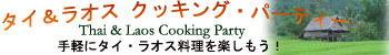 手軽にタイ・ラオス