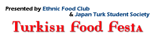 トルコ料理フェスタ