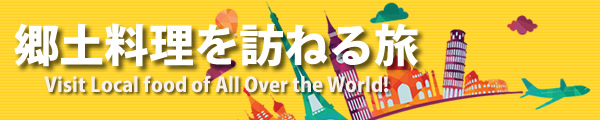 郷土料理を訪ねる旅