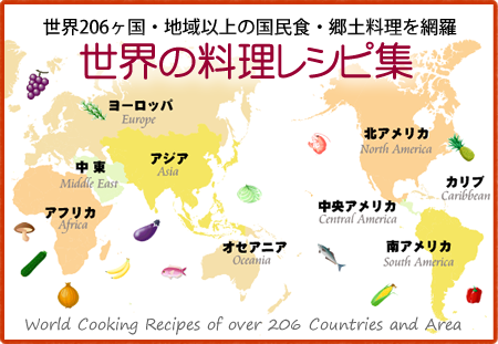 世界206ヶ国・地域の国民食&郷土料理レシピ集
