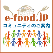 e-food.jpコミュニティのご案内