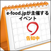 e-food.jpが主催するイベント