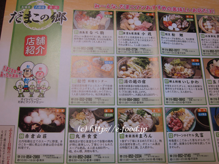 秋田県湖東3町商工会の「だまこが食べられる店マップ」。