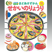 まどあけずかん せかいのりょうり