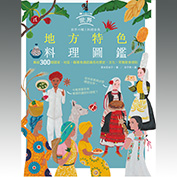 世界地方特色料理圖鑑