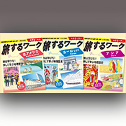 旅するワーク