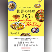 世界の料理365日