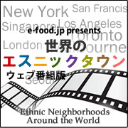 世界のエスニックタウン