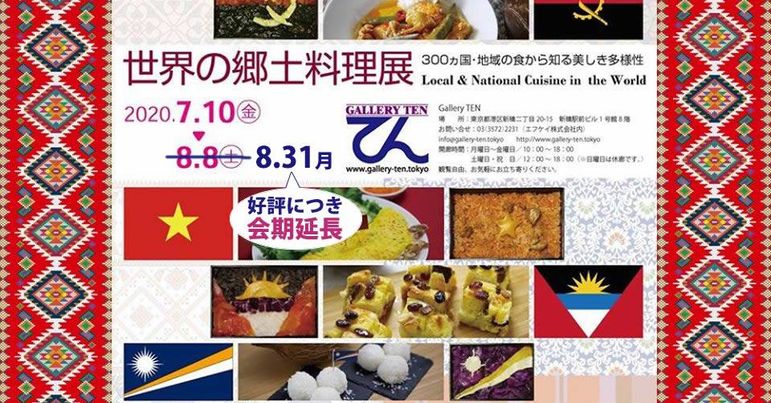 世界の郷土料理展